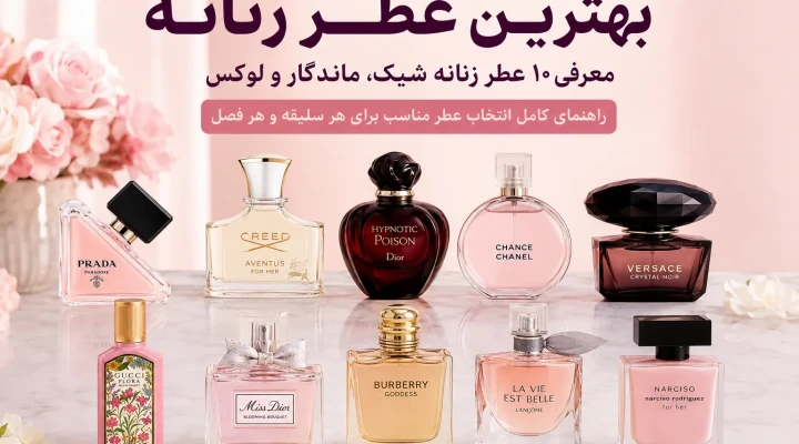 بهترین عطر زنانه | معرفی 10 عطر زنانه شیک، ماندگار و لوکس برای هر سلیقه