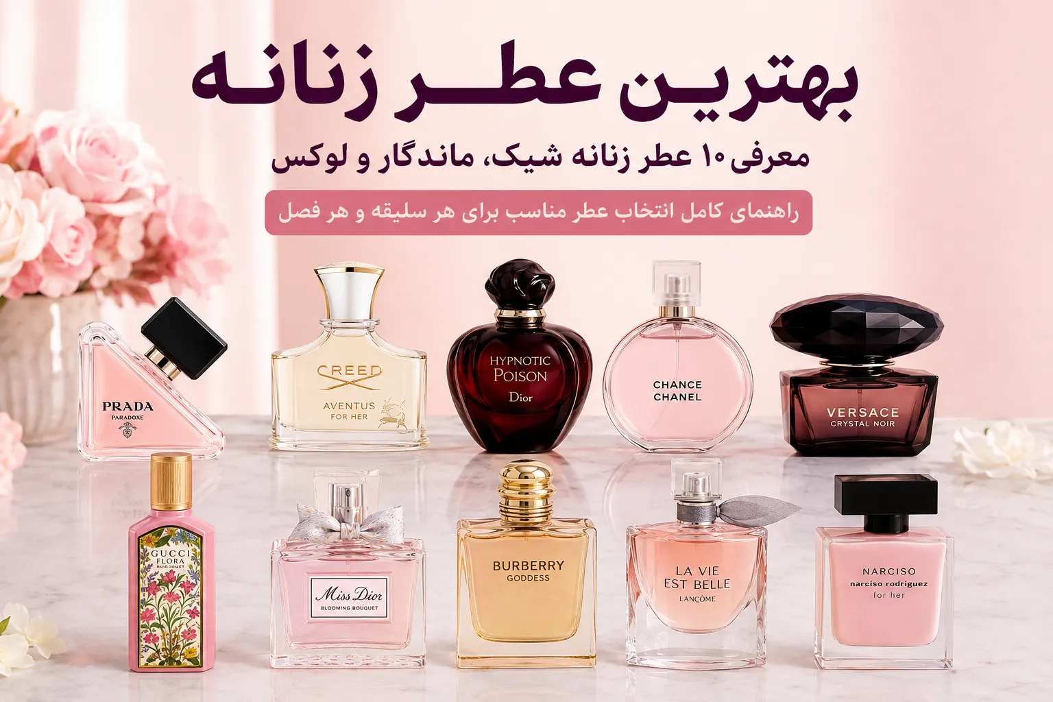 بهترین عطر زنانه | معرفی 10 عطر زنانه شیک، ماندگار و لوکس برای هر سلیقه بهترین عطر زنانه | معرفی 10 عطر زنانه شیک، ماندگار و لوکس برای هر سلیقه