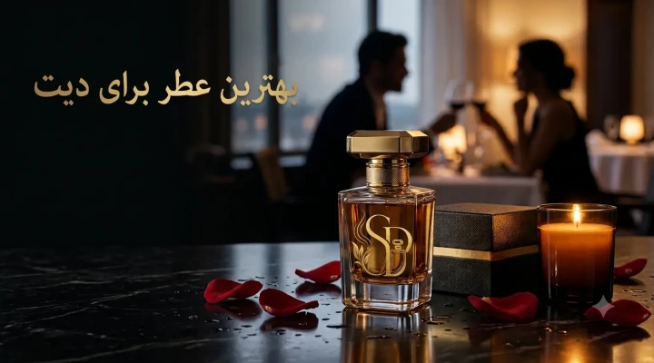 بهترین عطر برای قرار عاشقانه | معرفی رایحه‌های جذاب مردانه و زنانه